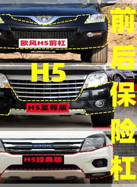 长城哈弗H5全系前保险杠后杠至尊欧风经典前后杠原厂材质烤漆护杠