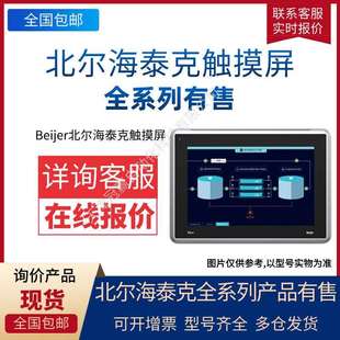 ADP base 海泰客电子5寸 Beijer北尔触摸屏