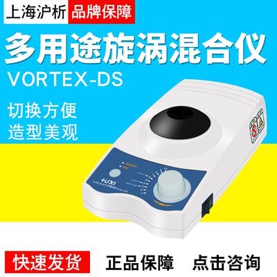 上海沪析VORTEX-DS多功能旋涡混匀仪磁力搅拌器微孔板漩涡振荡器