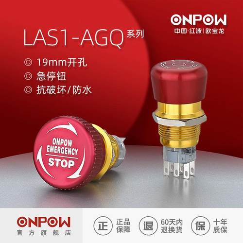 欧宝龙ONPOW19mm金属防水急停按钮开关LAS1-AGQ推锁旋放中国红波