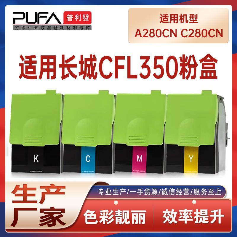 适用CFL350K长城A280CN粉盒C280CN打印机墨盒350HK碳粉鼓架显影仓