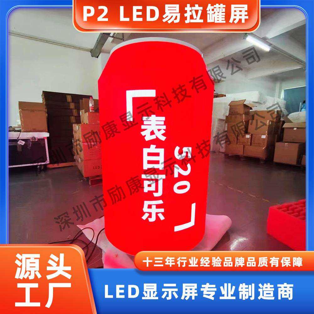 励康创意易拉罐异形led屏 全彩广告易拉罐电子屏 多面造型屏厂家