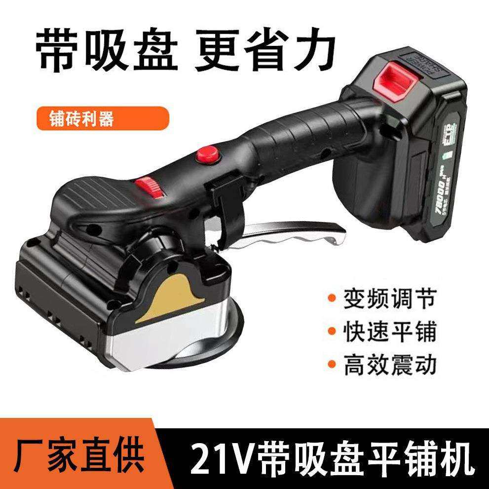 21V锂电瓷砖平铺机电动大功率贴瓷砖工具神器铺地板墙砖多功能