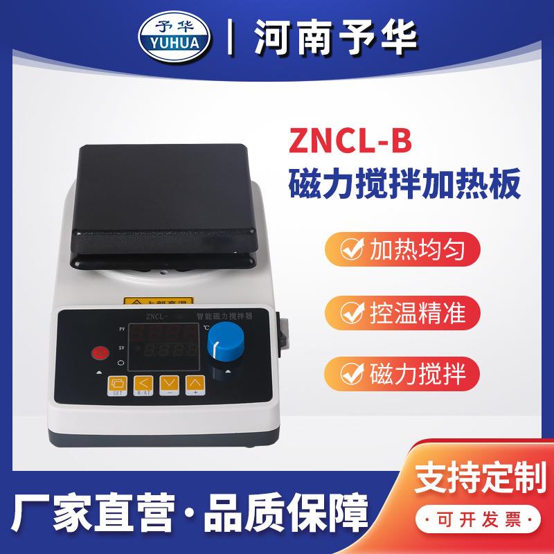 ZNCL-B 智能磁力搅拌加热板 河南予华仪器 厂家直销
