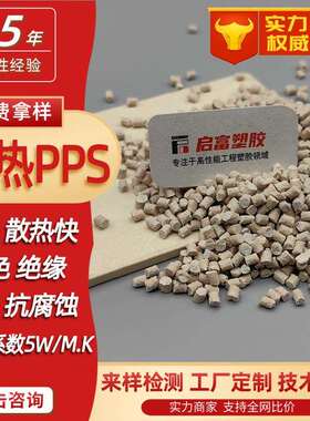 本色黑色导热PPS塑胶料散热陶瓷氮化硼PPS导热绝缘导热系数15W/MK