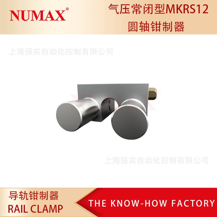 光轴用气刹 轴径φ12光轴锁止器 无压夹紧 NUMAX导轨锁MKRS1200