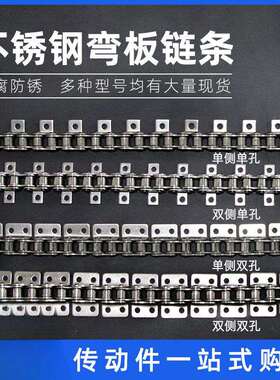 单侧双侧不锈钢弯板传动工业链条06B3分08B4分10A5分12A6分16A1寸