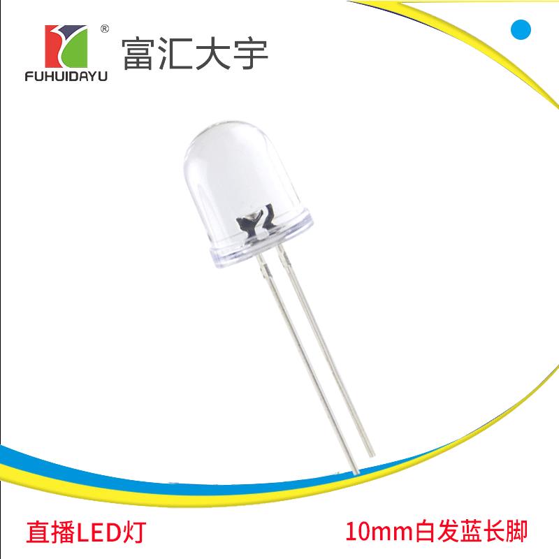 F10直插发光二极管led 10mm白发蓝长脚 白发红高亮翠绿高亮灯珠
