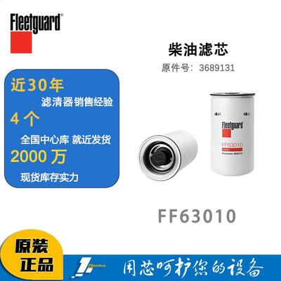 弗列加柴油滤芯FF63010 原件号3689131
