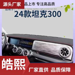 款坦克坦克仪表台避光垫款坦克内饰改装仪表操控遮光遮垫防滑垫