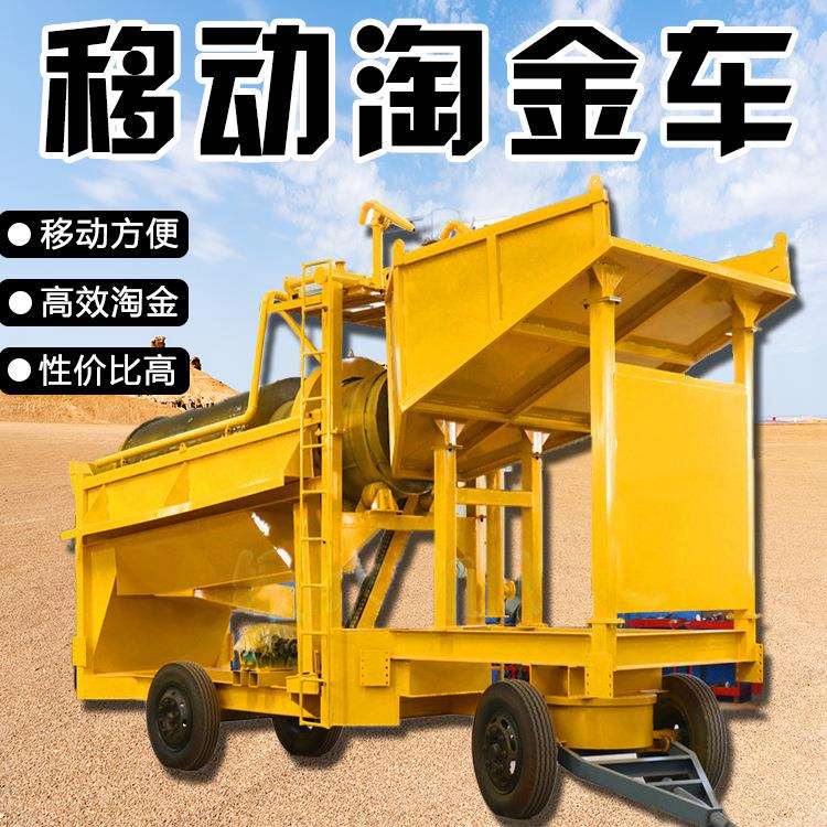 移动的淘金车 好用的分机式砂金开采选矿机械 圆筒式分选金设备