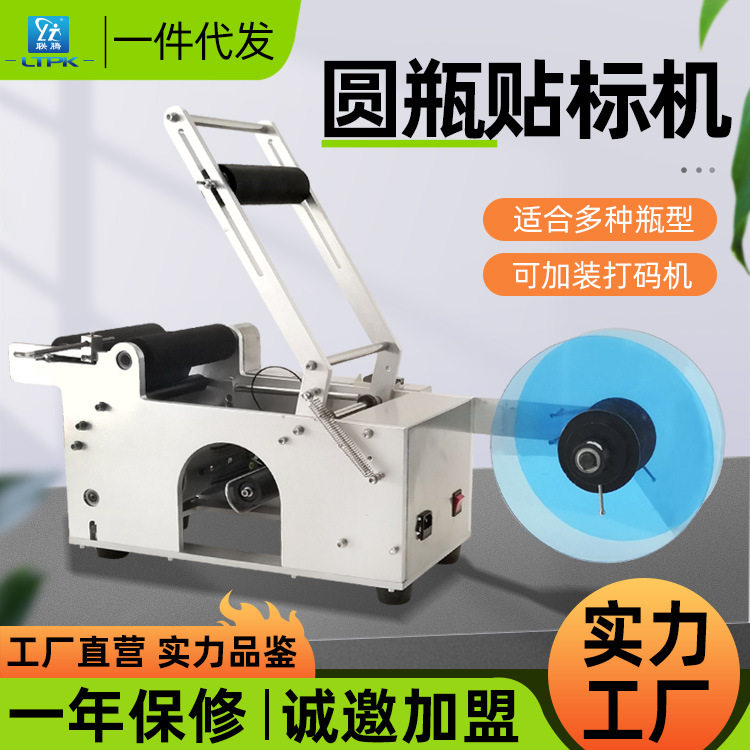 联腾LT-50圆瓶贴标机不干胶半自动圆瓶贴标机手动手压商标贴标机