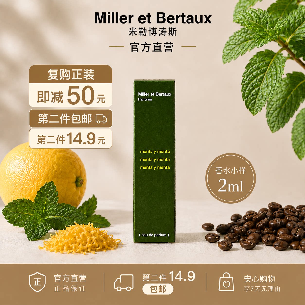 【官方】米勒博涛斯香水小样2ml