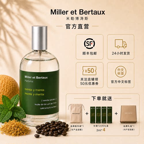 【官方】米勒波涛斯双重薄荷香水