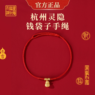 杭州灵隐钱袋子手绳 红绳蜡线手绳 招财手绳 高级纯手工编制手绳