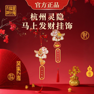 杭州灵隐新年挂饰 万事如意马年春节挂饰 客厅挂饰 新春装饰
