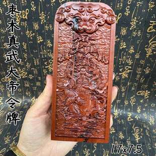 令牌真武大帝令牌玄天上帝令牌荡魔天尊令牌玄武大帝令牌玄帝枣木