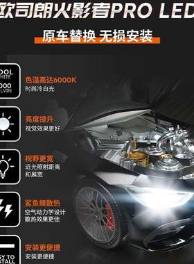 欧司朗火影者PRO汽车大灯高亮大功率LED灯H4H7H11强光HB3改装led