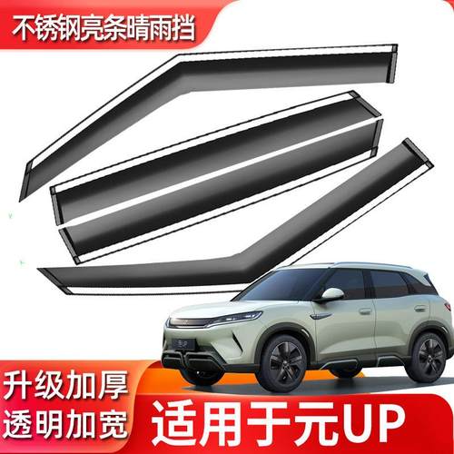 汽车人晴雨挡专用比亚迪元UP车窗挡雨板up改装原车配件防雨挡雨眉