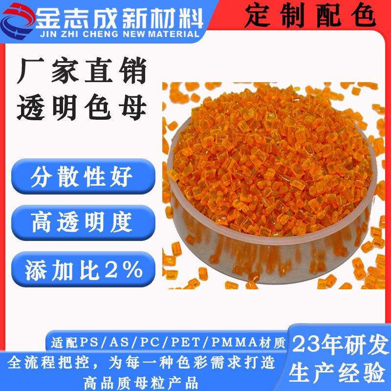 耐迁移透明橙GPPS色母粒食品级HIPS片材塑料配色明黄色母颗粒厂家