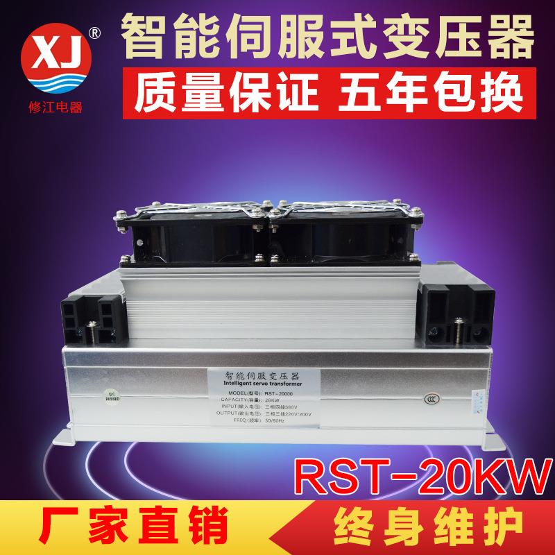 上海厂家专业供应RST-20000三相智能伺服电子变压器20kw保5年