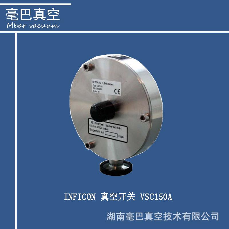 原装进口INFICON真空开关 VSC150 绝压开关
