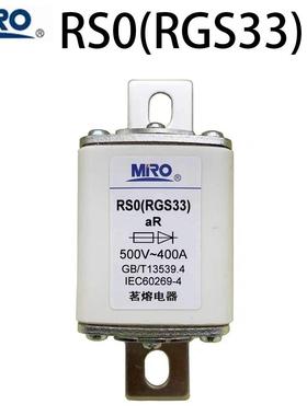 MRO茗熔RGS33熔断器螺栓连接式熔断体快熔500V 250A315A300A400A