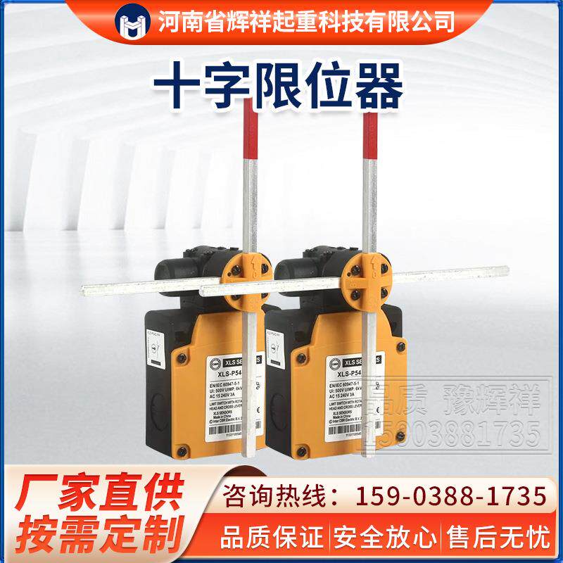 起重机电动葫芦十字限位器XLS-P54D-PP 500v行程开关限位