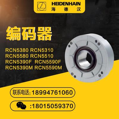 海德汉编码器RCN5380 RCN5310 RCN5580 RCN5510 RCN5390FRCN5590F