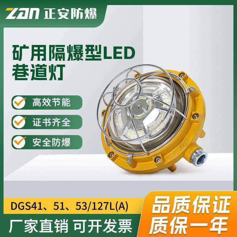 正安防爆矿用隔爆型LED巷道灯DGS53/127L(A) 井下新款防爆照明灯