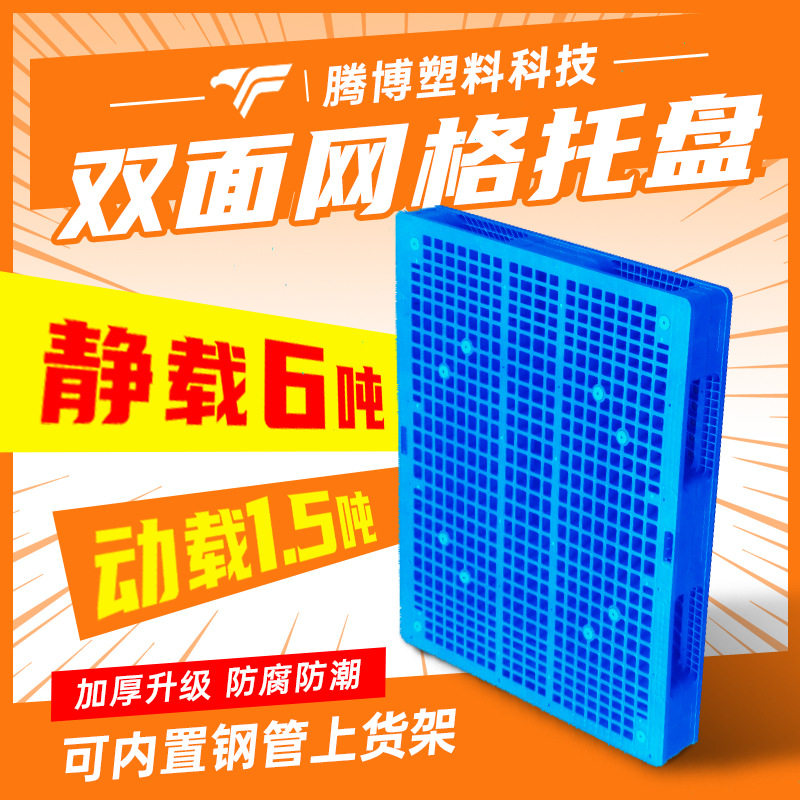 双面网格塑料托盘卡板物流叉车仓储货架垫仓板加厚栈板仓库防潮板