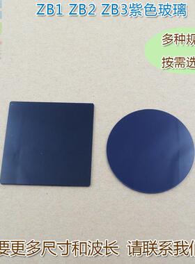 ZB1/ZB2/ZB3型紫色玻璃选择吸收型光学玻璃片 高透滤光片通光镜片