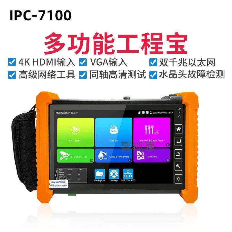 工程宝IPC-7100网络同轴AHD CVI TVI视频监控仪HDMI VGA输入