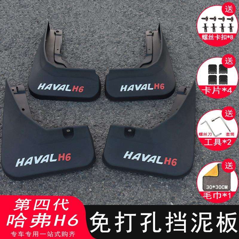 第四代哈弗H6挡泥板改装专用21-24款三代国潮挡泥皮配件汽车用品