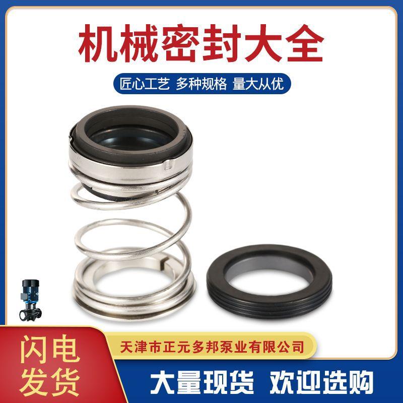 TD系列机械密封泵用机械密封管道泵碳化硅机械密封件水泵机械密封