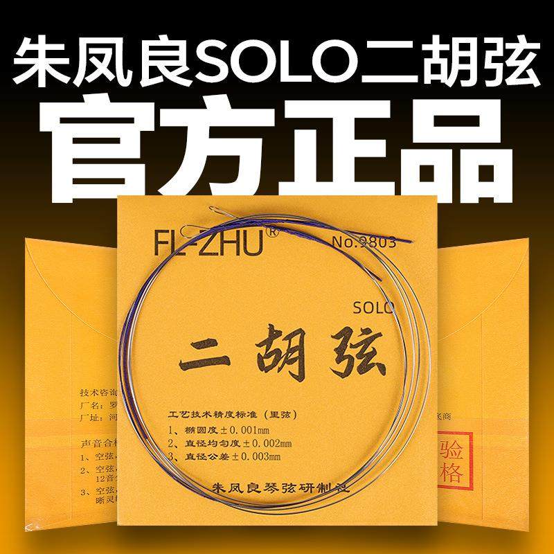 二胡弦金F琴弦朱凤良FL-Zhu二胡琴弦二胡配件二胡专业内弦外弦