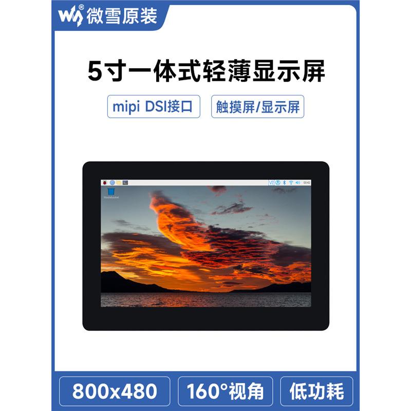 微雪 树莓派4B/5代 5寸DSI电容触摸显示屏 一体式轻薄屏 嵌入式