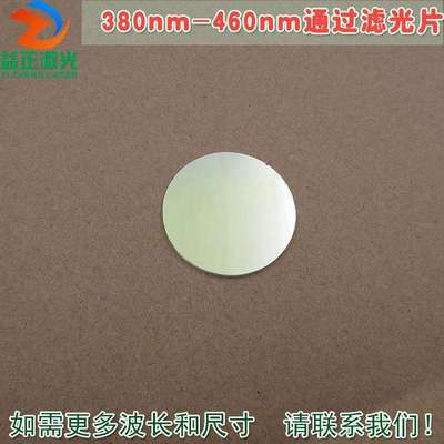 380nm-460nm通过蓝紫光滤光片 镀膜玻璃片通光镜片尺寸可定