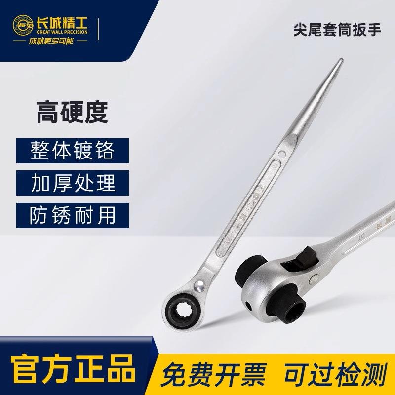 长城精工尖尾套筒棘轮扳手机械维修架子工扳手省力多功能梅花扳手