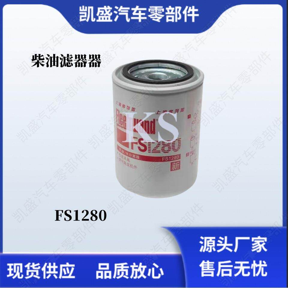 用于康明斯发动机柴油滤清器FS1280滤芯油水分离器C3930942配件