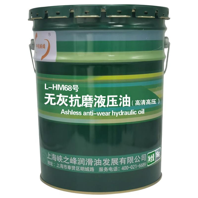 中航峡峰 L-HM68号无灰抗磨液压油（高压高清） 16kg/18L/桶