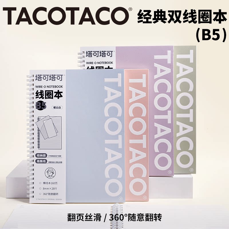 TACOTACO易撕线圈本加厚100克纸A5B5含收纳袋高颜值不洇墨横线学习办公记事本备忘录会议记录本笔记本本子图片