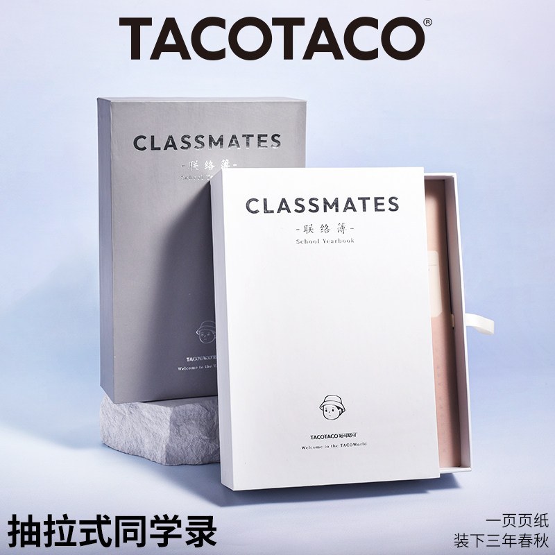 TACOTACO抽屉式同学录毕业纪念册