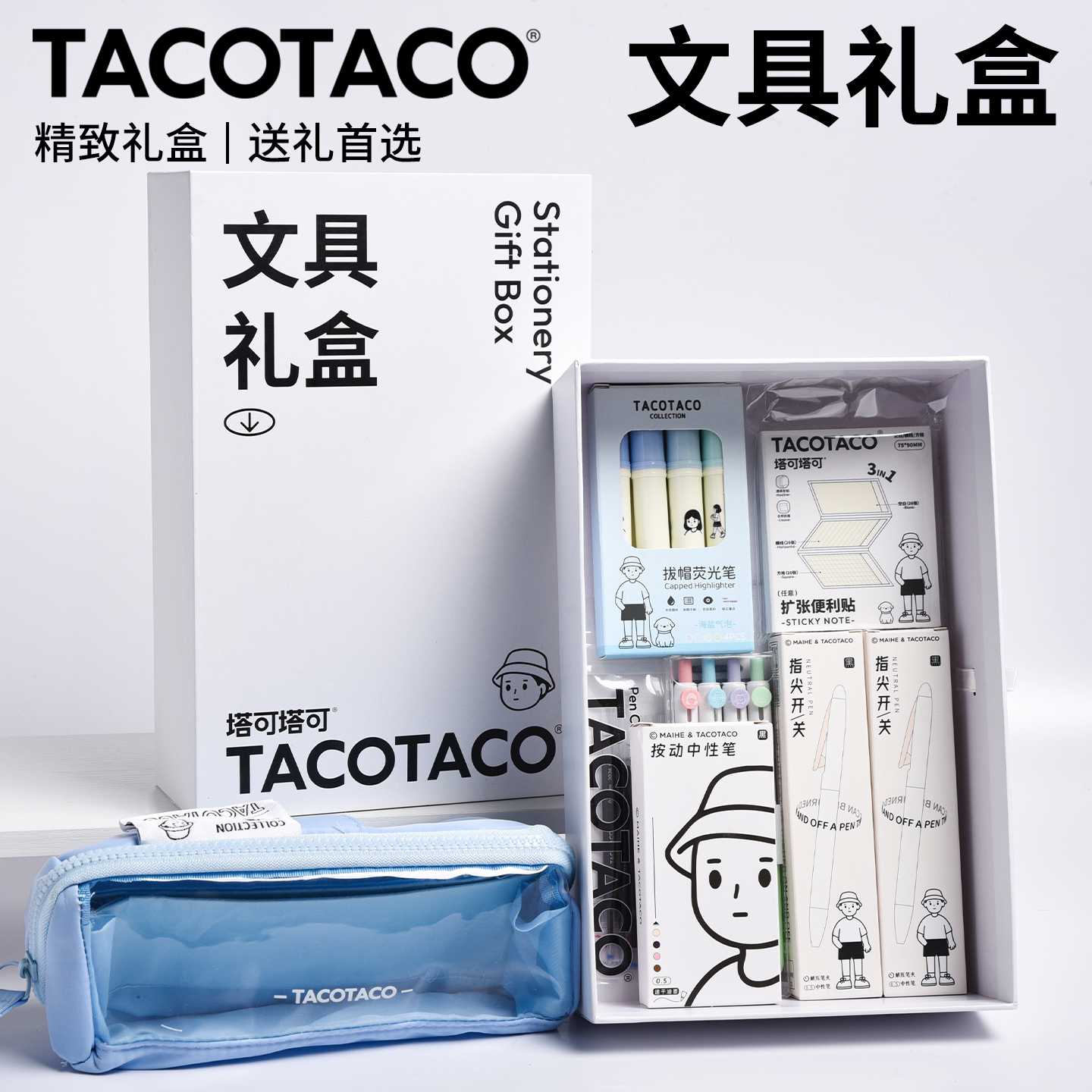 TACOTACO礼盒装文具大礼包送学生送孩子小学生奖品中性笔笔袋