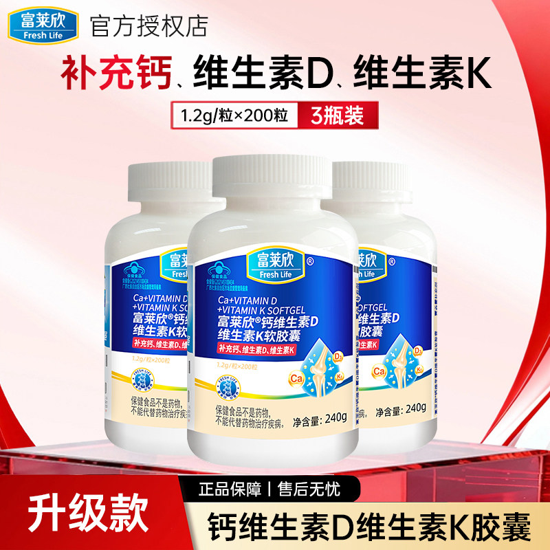 【3瓶装】富莱欣钙维生素D维生素K软胶囊补钙钙片中老年人维d3K2