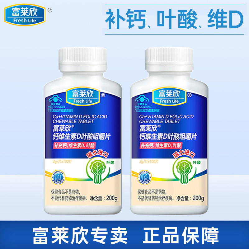 富莱欣钙维生素D叶酸咀嚼片100片成人孕妇维生素孕哺乳期叶酸钙片