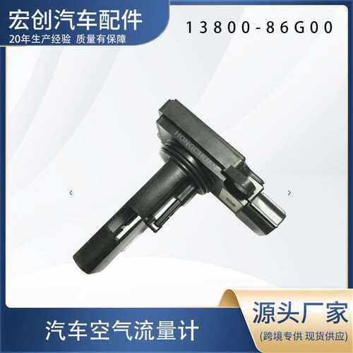 汽车空气流量计13800-86G00