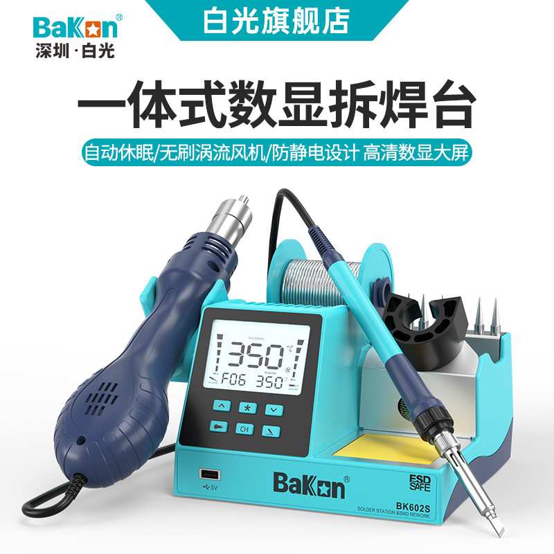 白光BK602S一体式无铅大屏数显热风焊台二合一维修拆焊台