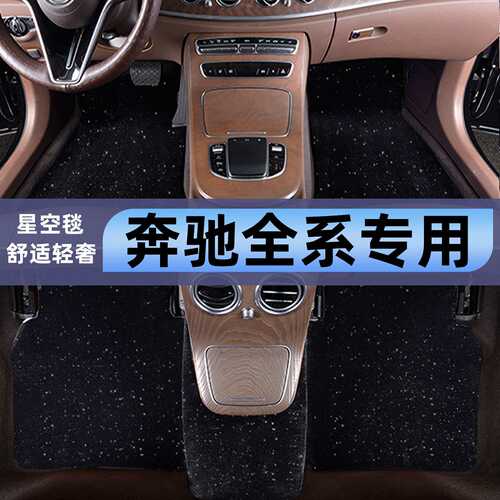 奔驰c级c260C200glc260gla200GLB200A180e300l星空毯专用汽车脚垫