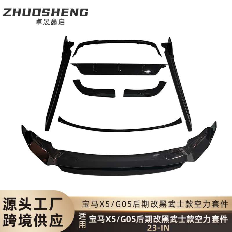 适用于宝马X5后期G05改黑武士款前唇后唇侧裙顶翼中翼小包围套件